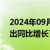 2024年09月02日快讯 日本第二季度资本支出同比增长7.4%