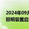 2024年09月02日快讯 摩洛哥对华LED街道照明装置启动反倾销调查