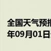 全国天气预报-渑池天气预报三门峡渑池2024年09月01日天气