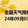 全国天气预报-共青城天气预报九江共青城2024年09月03日天气