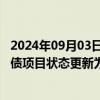 2024年09月03日快讯 成都市青白江区国投公司20亿元私募债项目状态更新为“终止”