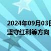 2024年09月03日快讯 静待政策面加码，券商建言9月继续坚守红利等方向