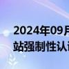 2024年09月03日快讯 巴西拟推行汽车充电站强制性认证