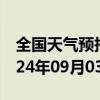 全国天气预报-东西湖天气预报武汉东西湖2024年09月03日天气