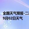 全国天气预报-二连浩特天气预报锡林郭勒二连浩特2024年09月02日天气