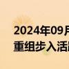 2024年09月03日快讯 政策环境优化，并购重组步入活跃期