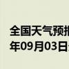 全国天气预报-巴塘天气预报甘孜州巴塘2024年09月03日天气