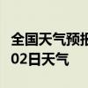 全国天气预报-宿州天气预报宿州2024年09月02日天气