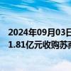 2024年09月03日快讯 重庆港：为规避同业竞争，子公司拟1.81亿元收购苏商公司68%股权