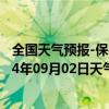 全国天气预报-保亭黎族苗族天气预报保亭保亭黎族苗族2024年09月02日天气