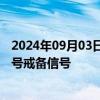 2024年09月03日快讯 受台风“摩羯”影响，香港将发出一号戒备信号