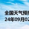 全国天气预报-那曲地天气预报拉萨那曲地2024年09月02日天气