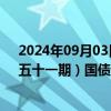 2024年09月03日快讯 财政部拟发行2024年记账式贴现（五十一期）国债（63天）