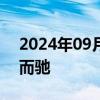 2024年09月03日快讯 黄金股与金价被背道而驰