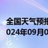 全国天气预报-若尔盖天气预报阿坝州若尔盖2024年09月03日天气