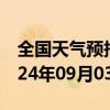 全国天气预报-峨眉山天气预报乐山峨眉山2024年09月03日天气