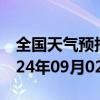 全国天气预报-满都拉天气预报包头满都拉2024年09月02日天气