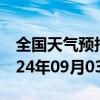 全国天气预报-老河口天气预报襄阳老河口2024年09月03日天气