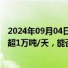 2024年09月04日快讯 业内人士：光伏玻璃年内冷修规模已超1万吨/天，能否推动价格逐步筑底目前仍是未知数