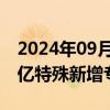 2024年09月04日快讯 江西拟发行335.5793亿特殊新增专项债