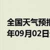 全国天气预报-无极天气预报石家庄无极2024年09月02日天气