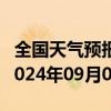 全国天气预报-北戴河天气预报秦皇岛北戴河2024年09月02日天气