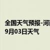 全国天气预报-河南蒙古族天气预报黄南河南蒙古族2024年09月03日天气