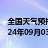 全国天气预报-甘井子天气预报大连甘井子2024年09月03日天气