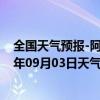 全国天气预报-阿拉善右旗天气预报阿拉善阿拉善右旗2024年09月03日天气