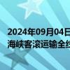 2024年09月04日快讯 受台风“摩羯”影响，9月5日起琼州海峡客滚运输全线停运