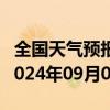 全国天气预报-日喀则天气预报日喀则日喀则2024年09月03日天气