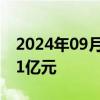 2024年09月04日快讯 两市融资余额减少4.51亿元