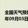 全国天气预报-槐荫 天气预报济南槐荫 2024年09月03日天气