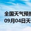 全国天气预报-长汀天气预报龙岩长汀2024年09月04日天气