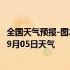 全国天气预报-图木舒克天气预报图木舒克图木舒克2024年09月05日天气