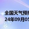 全国天气预报-奇台天气预报昌吉回族奇台2024年09月05日天气