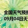 全国天气预报-金川天气预报金昌金川2024年09月04日天气