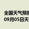 全国天气预报-汾阳天气预报吕梁汾阳2024年09月05日天气