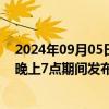 2024年09月05日快讯 香港天文台：考虑在今天下午4点至晚上7点期间发布8号烈风或暴风信号