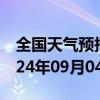 全国天气预报-石景山天气预报北京石景山2024年09月04日天气