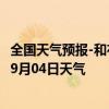 全国天气预报-和布克赛尔天气预报塔城和布克赛尔2024年09月04日天气