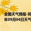 全国天气预报-阿拉善左旗天气预报阿拉善阿拉善左旗2024年09月04日天气