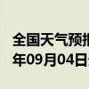 全国天气预报-临潭天气预报甘南州临潭2024年09月04日天气