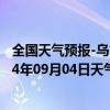 全国天气预报-乌市牧试站天气预报乌鲁木齐乌市牧试站2024年09月04日天气