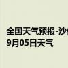 全国天气预报-沙依巴克天气预报乌鲁木齐沙依巴克2024年09月05日天气