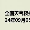 全国天气预报-克拉玛依天气预报克拉玛依2024年09月05日天气