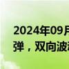 2024年09月05日快讯 人民币对美元汇率反弹，双向波动态势不改