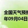 全国天气预报-平塘天气预报黔南州平塘2024年09月04日天气