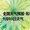 全国天气预报-和布克赛尔天气预报塔城和布克赛尔2024年09月03日天气