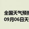 全国天气预报-钟楼天气预报常州钟楼2024年09月06日天气